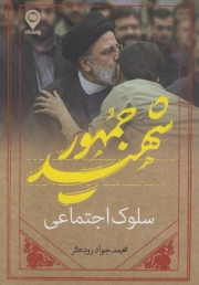 سلوک اجتماعی شهید جمهور
