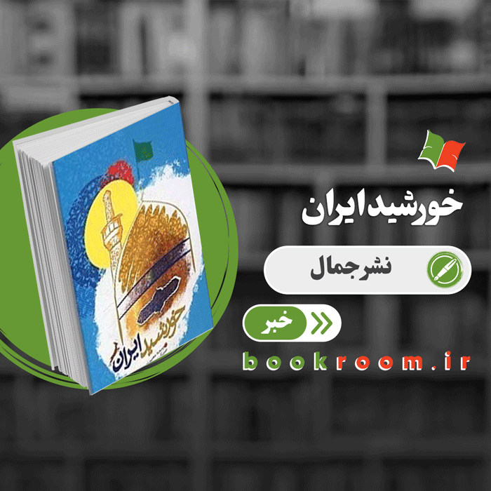 خورشید ایران: سی و نه داستان کوتاه درباره زندگی امام رضا (ع)