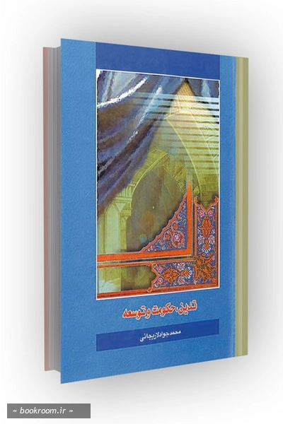 تدین، حکومت و توسعه