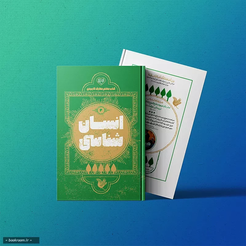 کتاب معلم معارف کاربردی (دوره شش جلدی)