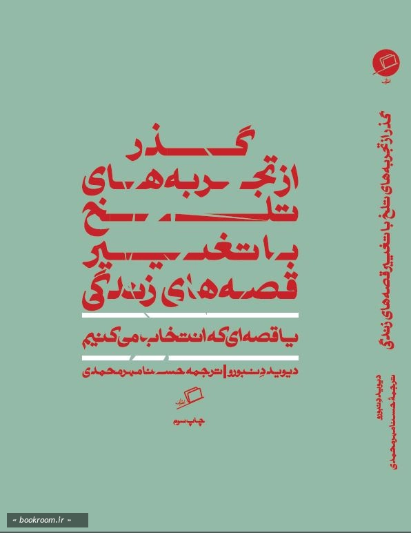 گذر از تجربه های تلخ با تغییر قصه های زندگی یا قصه ای که انتخاب می کنیم