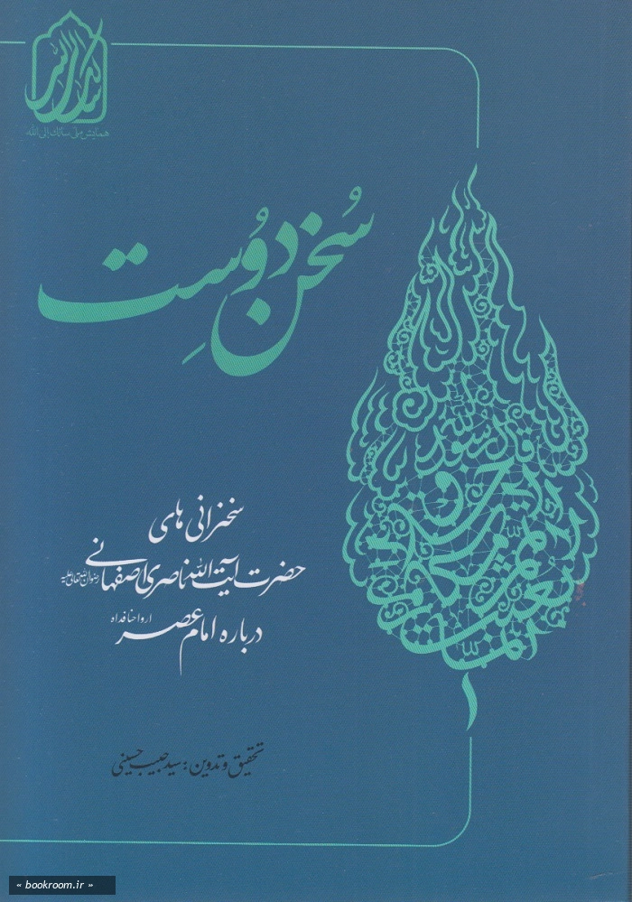 سخن دوست: گزیده ای از سخنان حضرت آیت الله ناصری رحمه الله درباره امام عصر علیه السلام
