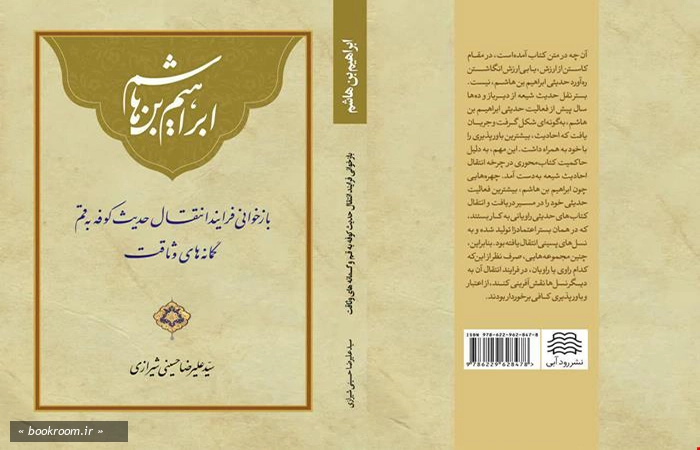 ابراهیم بن هاشم؛ بازخوانی فرایند انتقال حدیث کوفه به قم، گمانه های وثاقت
