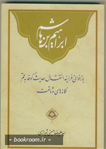 ابراهیم بن هاشم؛ بازخوانی فرایند انتقال حدیث کوفه به قم، گمانه های وثاقت