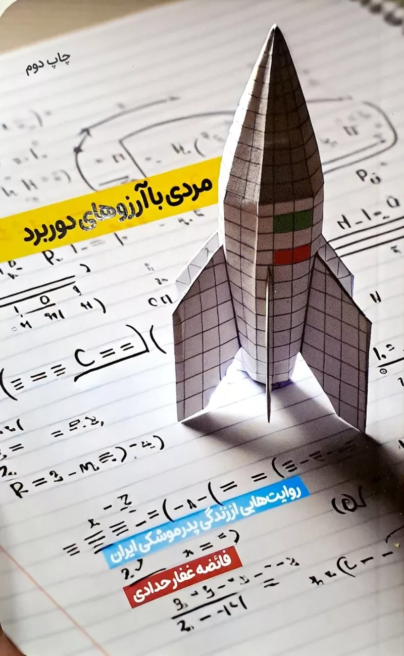 مردی با آرزوهای دوربرد