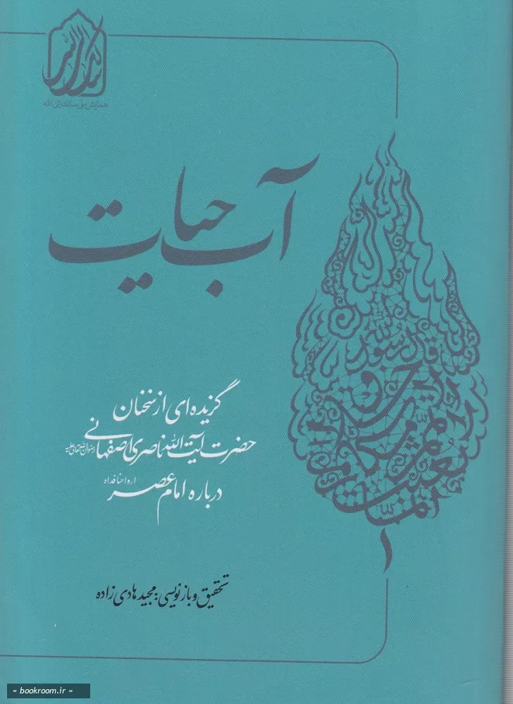 آب حیات: گزیده ای ازسخنان حضرت آیت الله ناصری رحمه الله در مورد امام عصر عجل الله تعالی فرجه الشریف