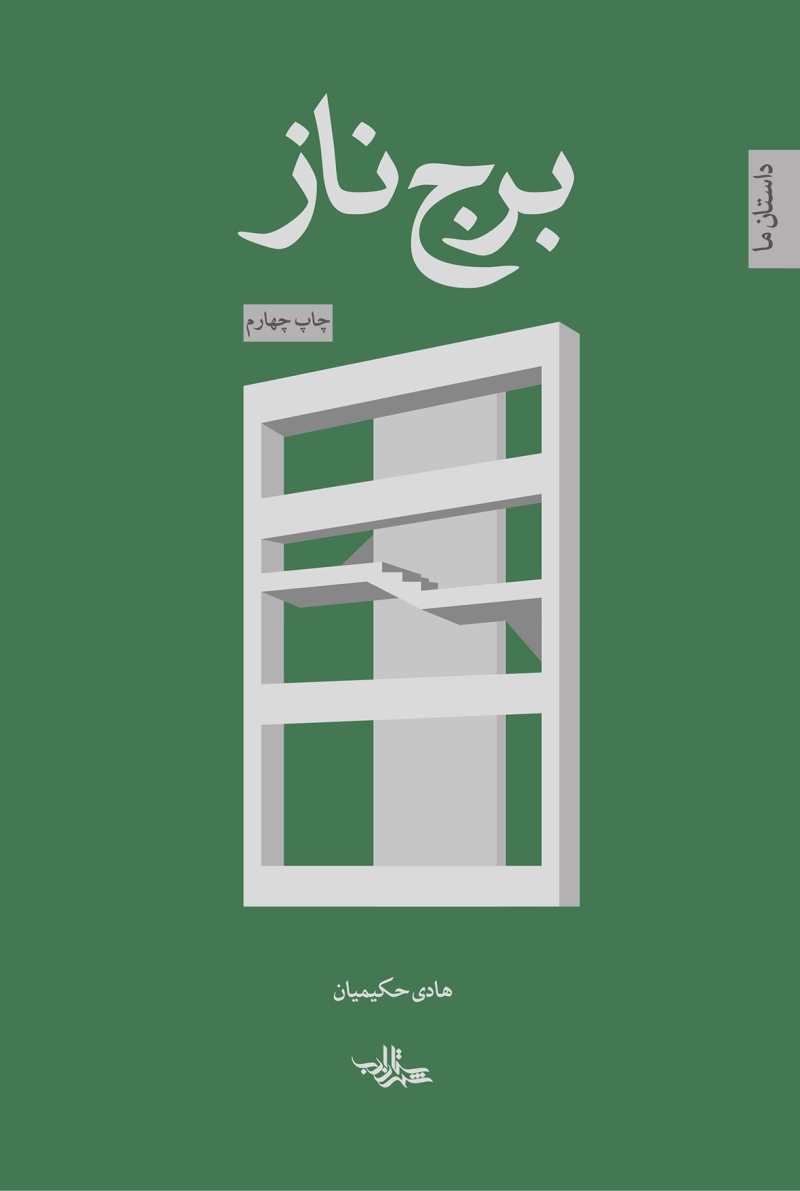 برج ناز: رمان