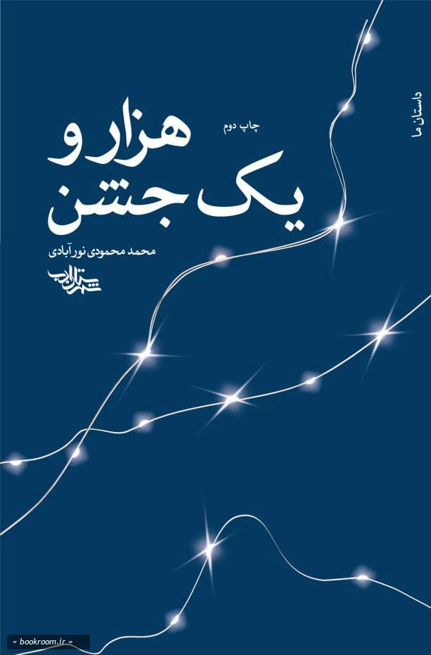 هزار و یک جشن