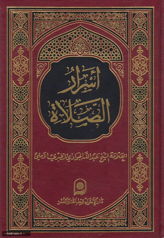 اسرار الصلاه (اسراء)