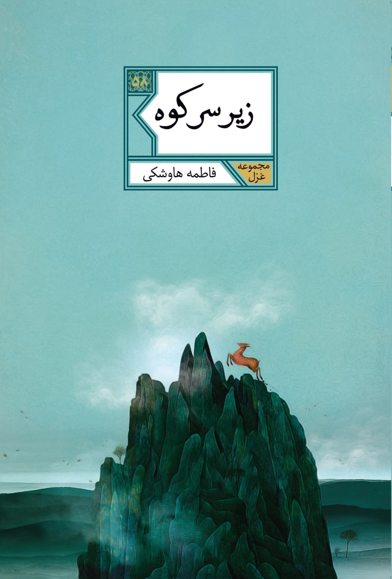 زیر سر کوه: مجموعه غزل