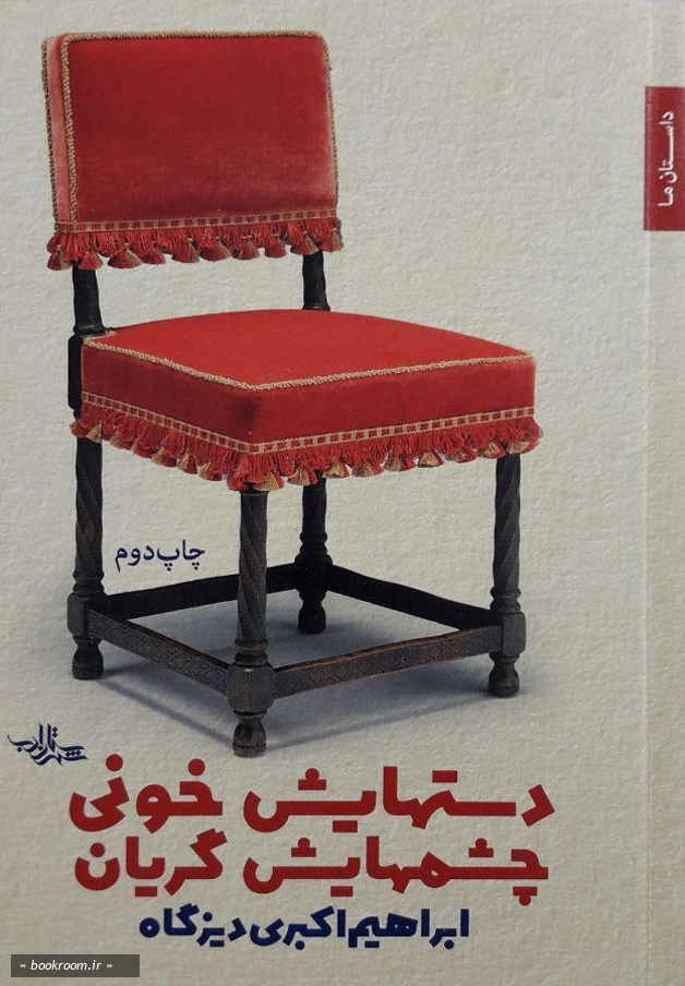 دستانش خونی، چشمانش گریان: مجموعه ی داستان کوتاه کوتاه انقلاب