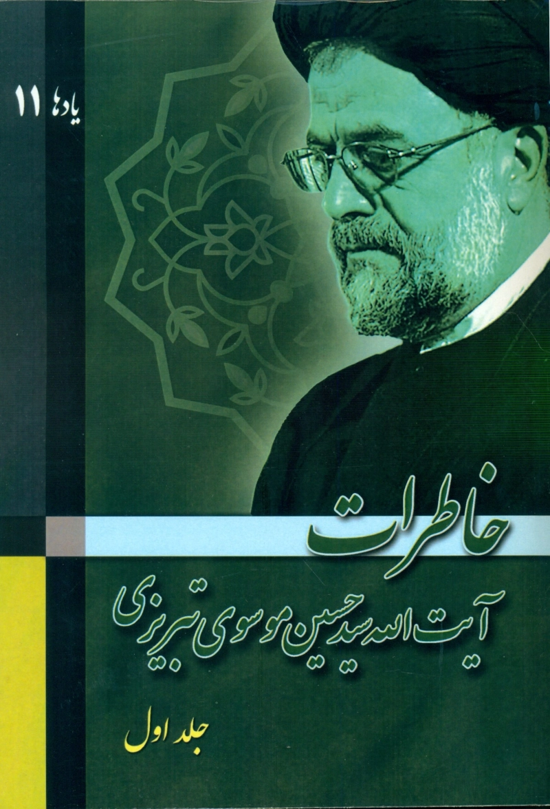 خاطرات آیت الله سید حسین موسوی تبریزی (دوره دو جلدی)