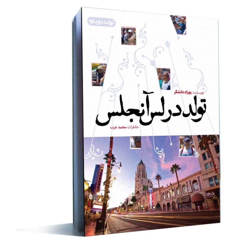تولد در لس آنجلس