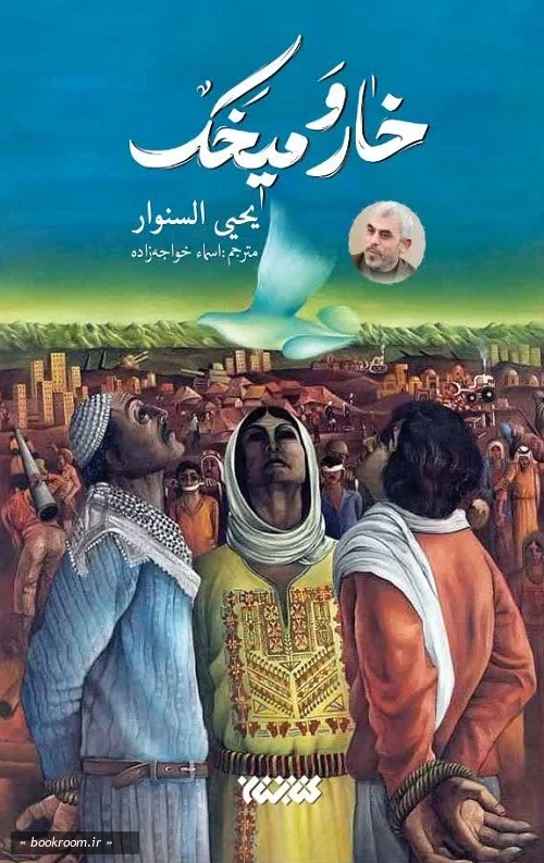 خار و میخک (ترجمه اسماء خواجه زاده)