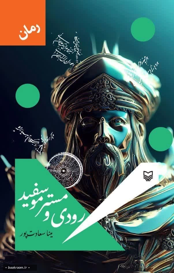 رودی و مستر مو سفید