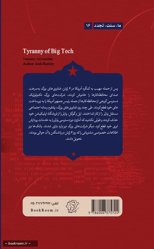 استبداد ابر فناوری