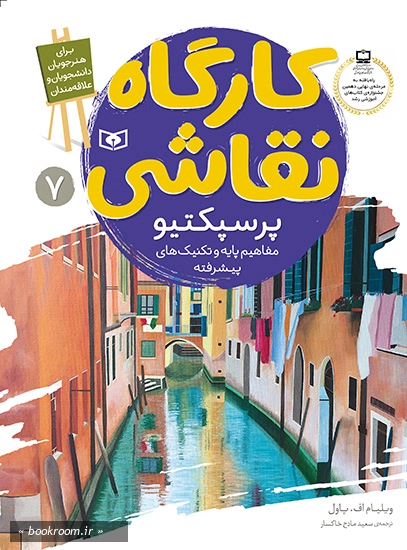 کارگاه نقاشی 7: پرسپکتیو، مفاهیم پایه و تکنیک های پیشرفته