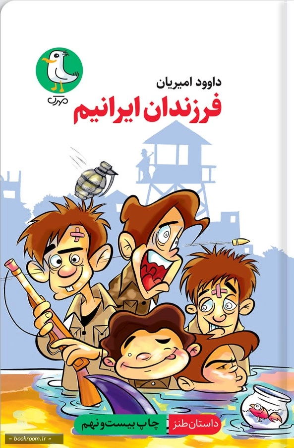 فرزندان ایرانیم (داستان طنز)