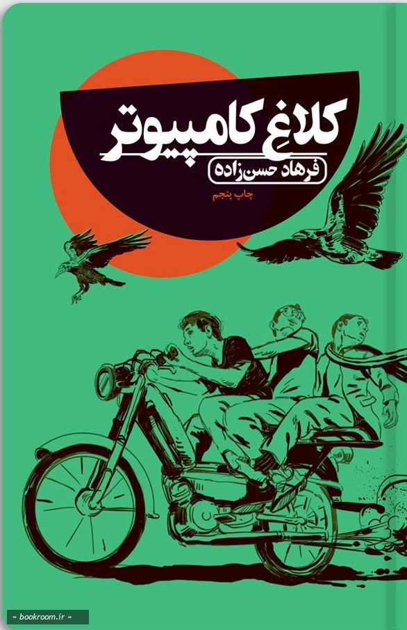 کلاغ کامپیوتر