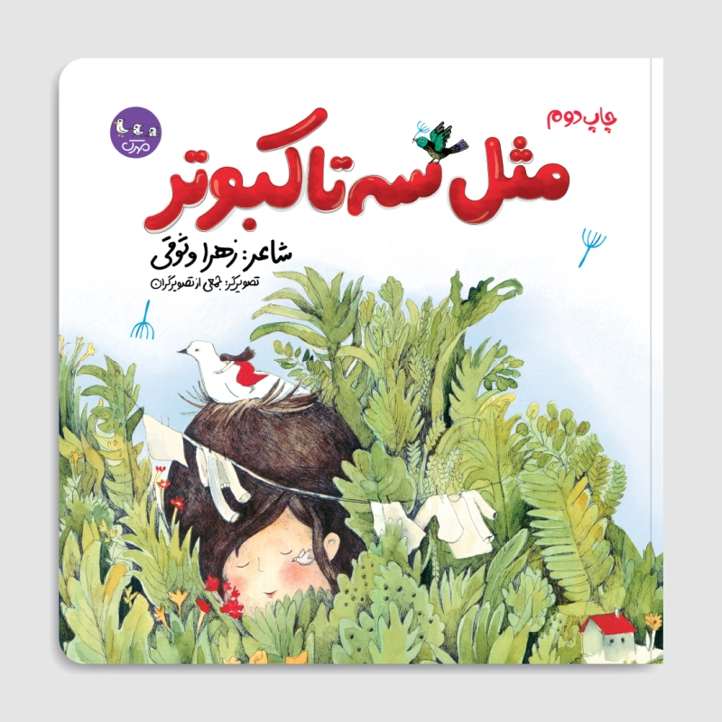 مثل سه تا کبوتر