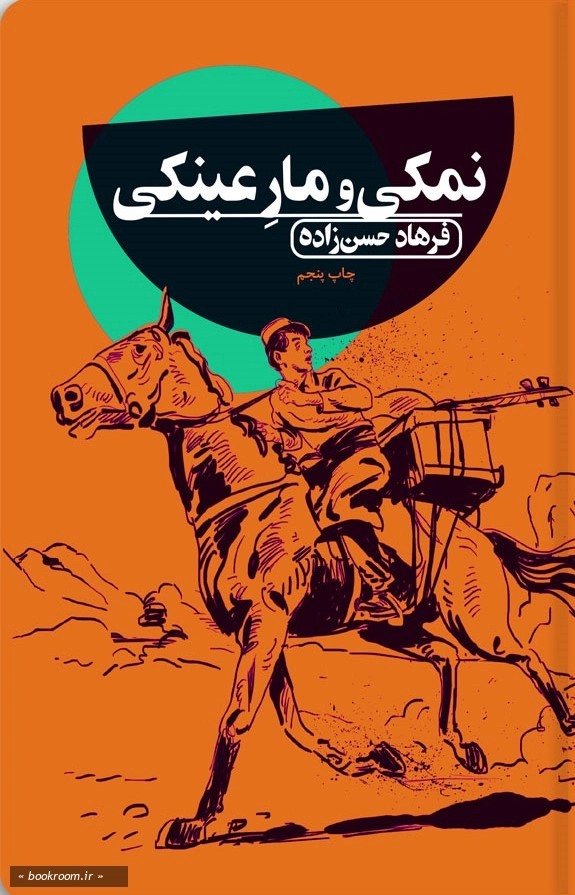 نمکی و مار عینکی