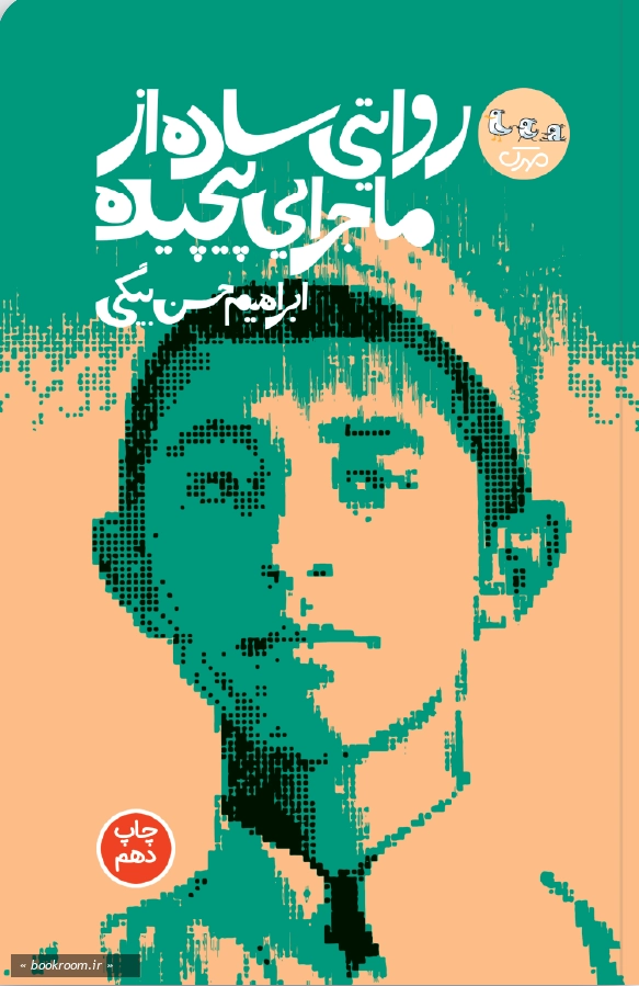 روایتی ساده از ماجرایی پیچیده: رمان نوجوان
