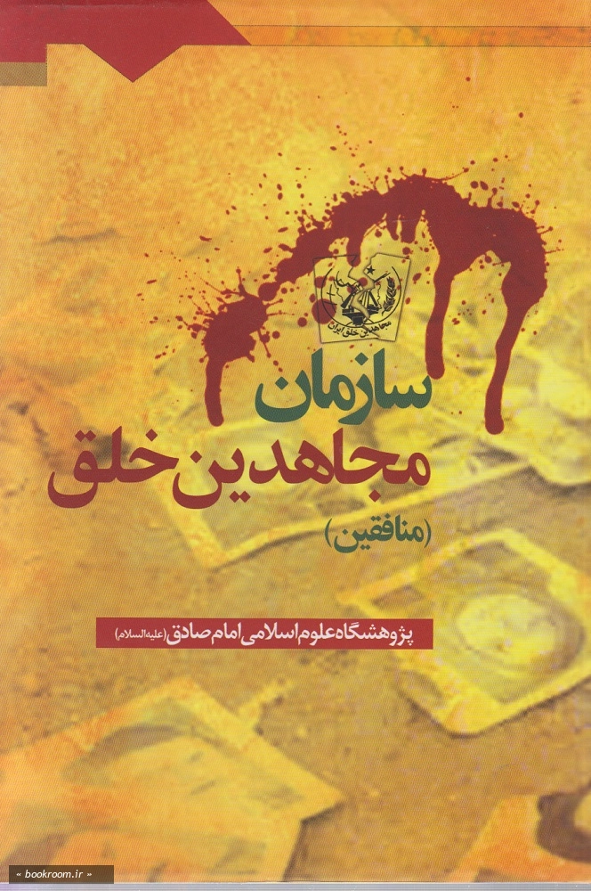 سازمان مجاهدین خلق (منافقین)