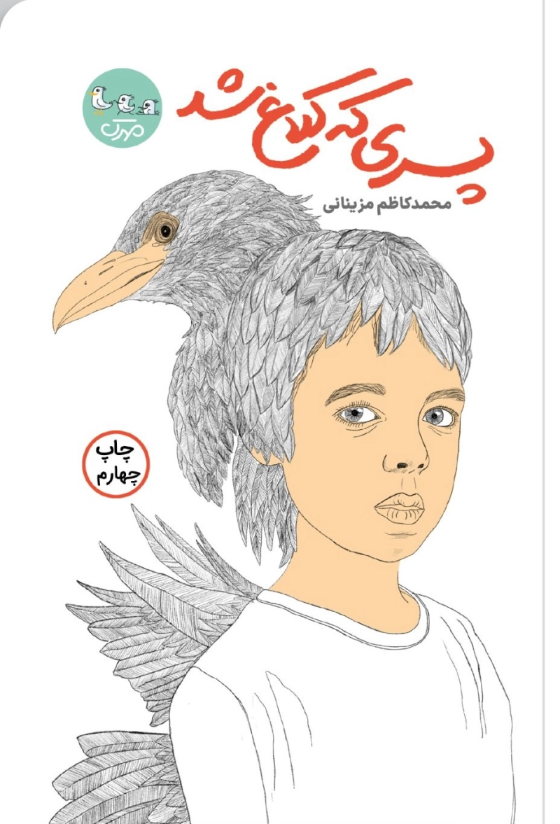پسری که کلاغ شد