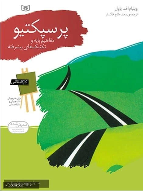 کارگاه نقاشی 7: پرسپکتیو، مفاهیم پایه و تکنیک های پیشرفته