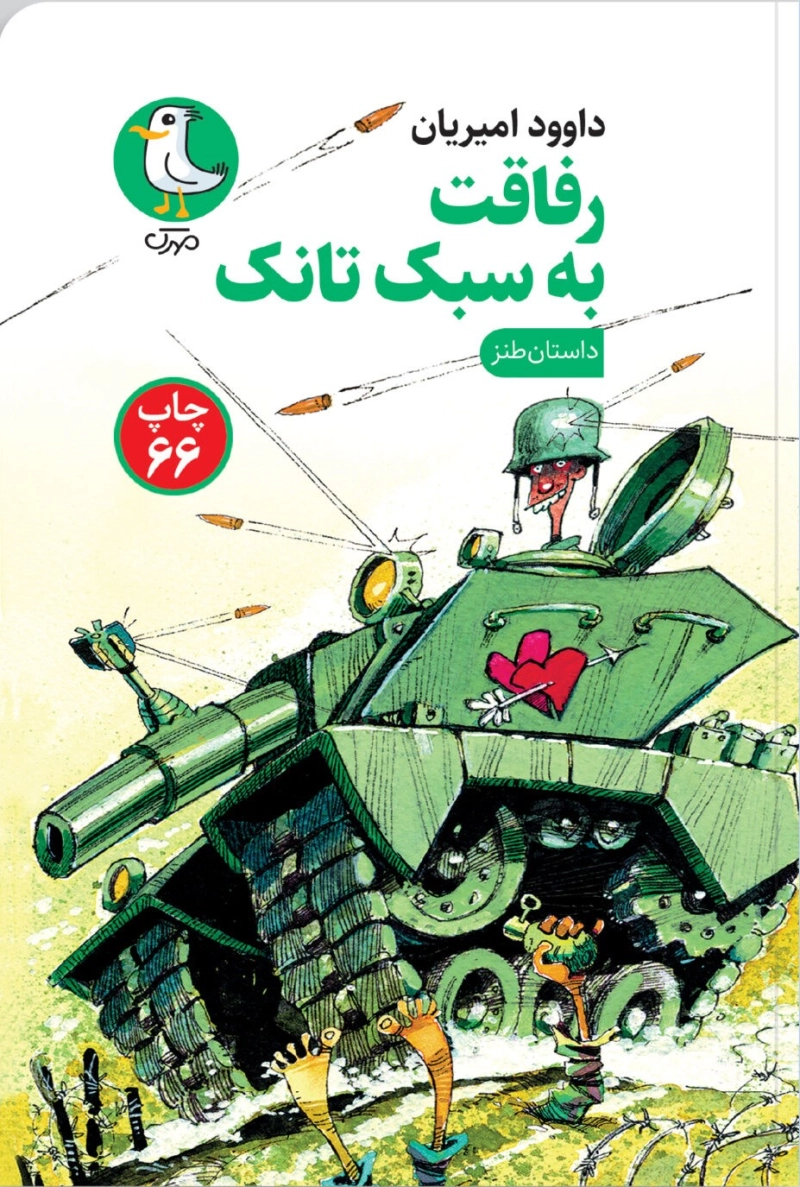 رفاقت به سبک تانک (مجموعه طنز)