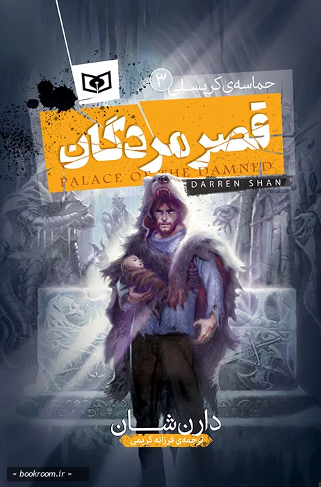 حماسه کرپسلی 3: قصر مردگان