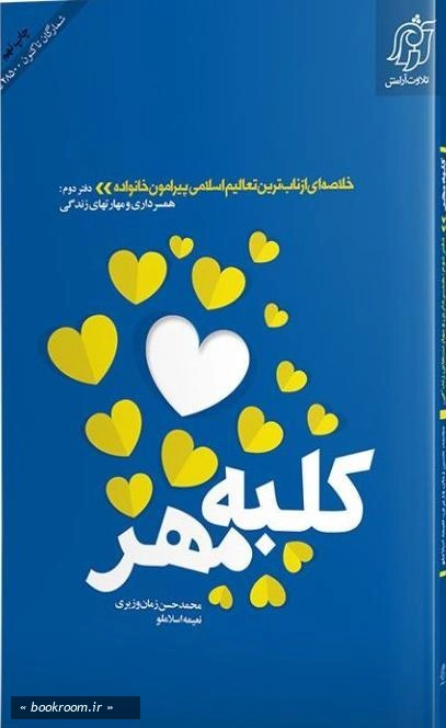 کلبه مهر - دفتر دوم: همسرداری