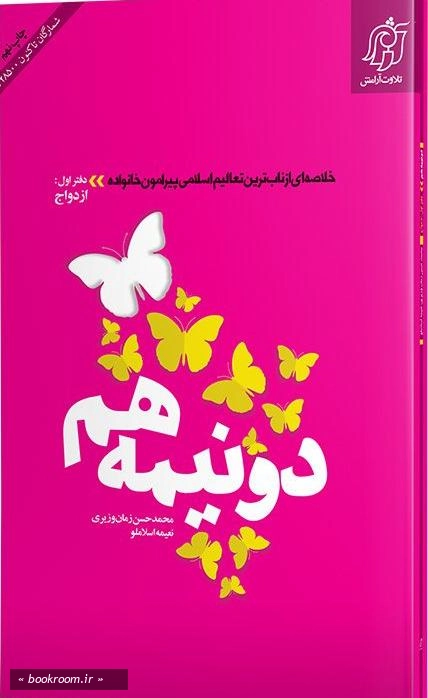 دو نیمه هم - دفتر اول: ازدواج