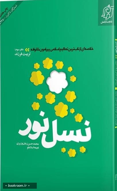 نسل نور - دفتر سوم: تربیت فرزند