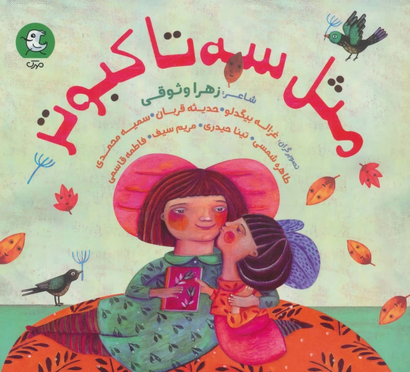 مثل سه تا کبوتر