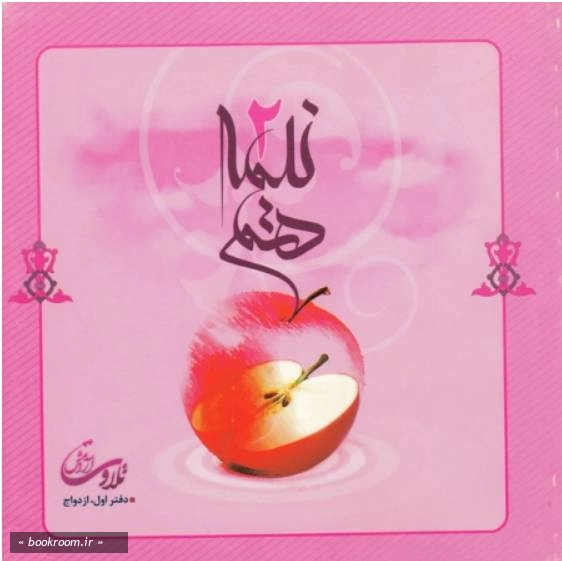 دو نیمه هم - دفتر اول: ازدواج