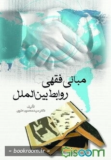 مبانی فقهی روابط بین الملل