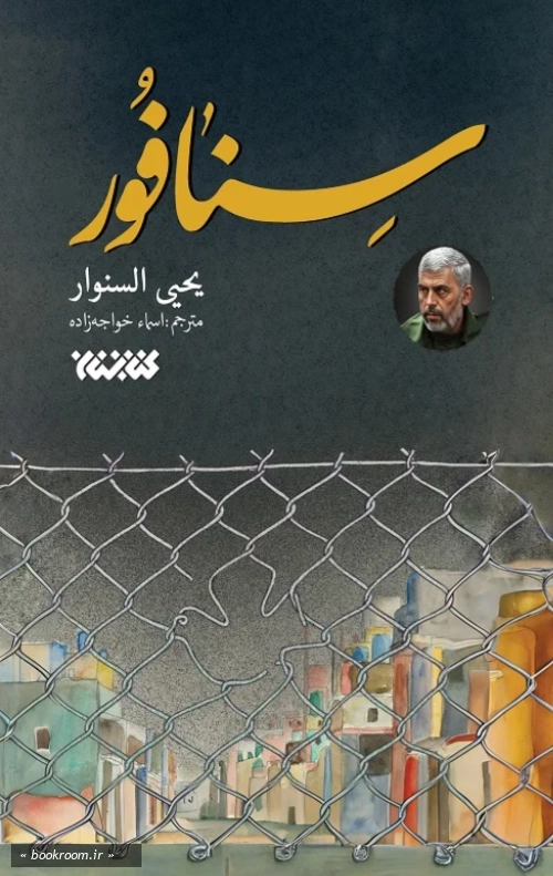 سنافور