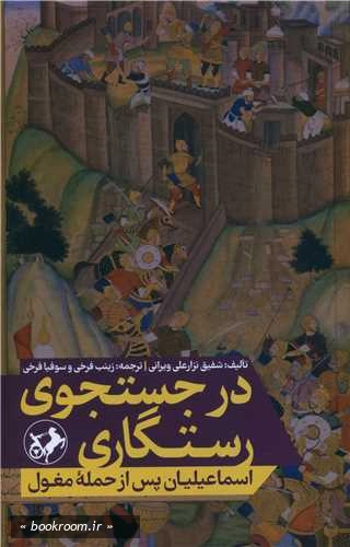 در جستجوی رستگاری: اسماعیلیان پس از حمله مغول