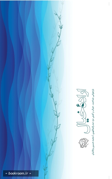 اراده خیال: بازخوانی شناخت، خیال و کنش نزد صدرالمتالهین