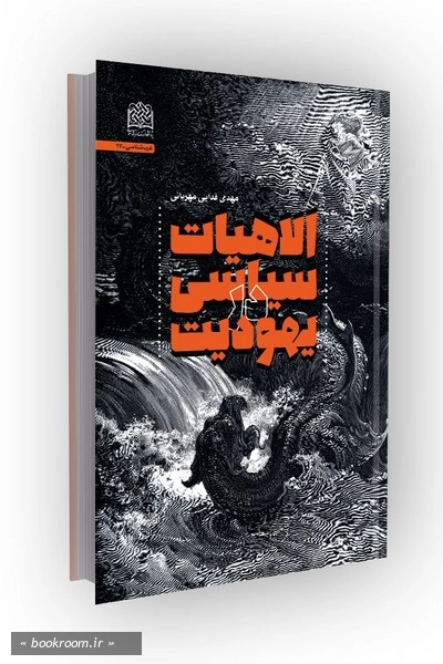 الاهیات سیاسی در یهودیت