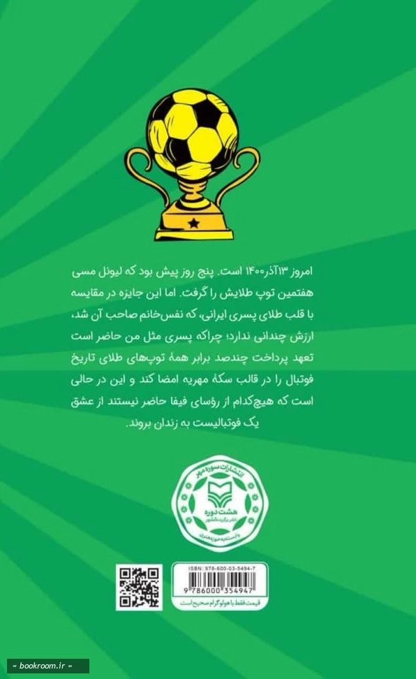 حاج خانم گل فوتبال: داستان طنزی‌ واقعی!