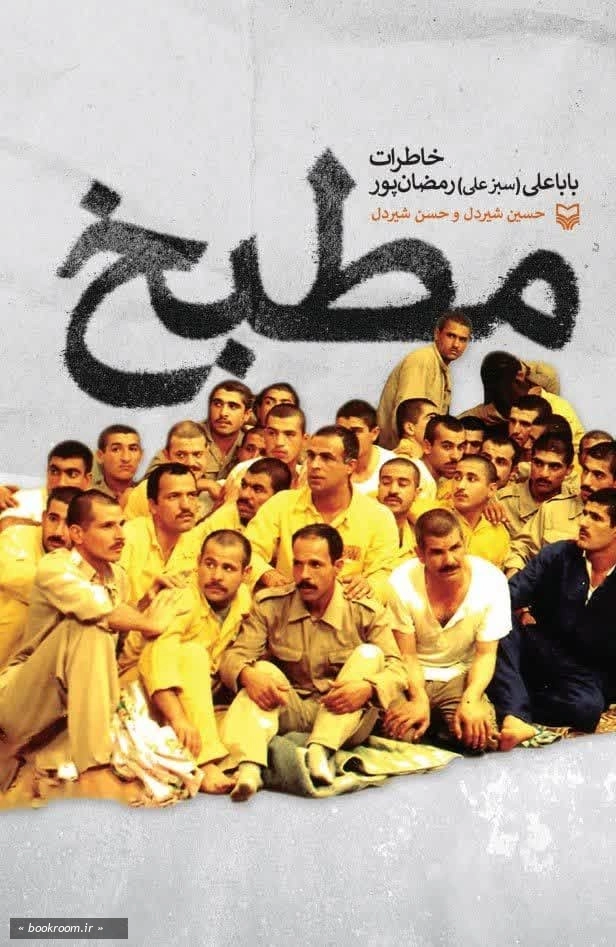 مطبخ: خاطرات اسیر آزاد شده ایرانی باباعلی (سبزعلی) رمضان‌پور