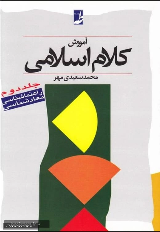 آموزش کلام اسلامی - جلد دوم: (راهنماشناسی - معادشناسی)