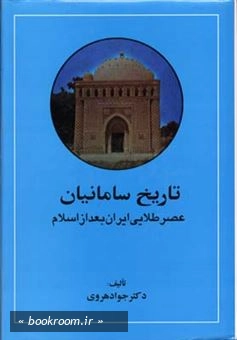 تاریخ سامانیان - جلد اول: عصر طلایی ایران بعد از اسلام