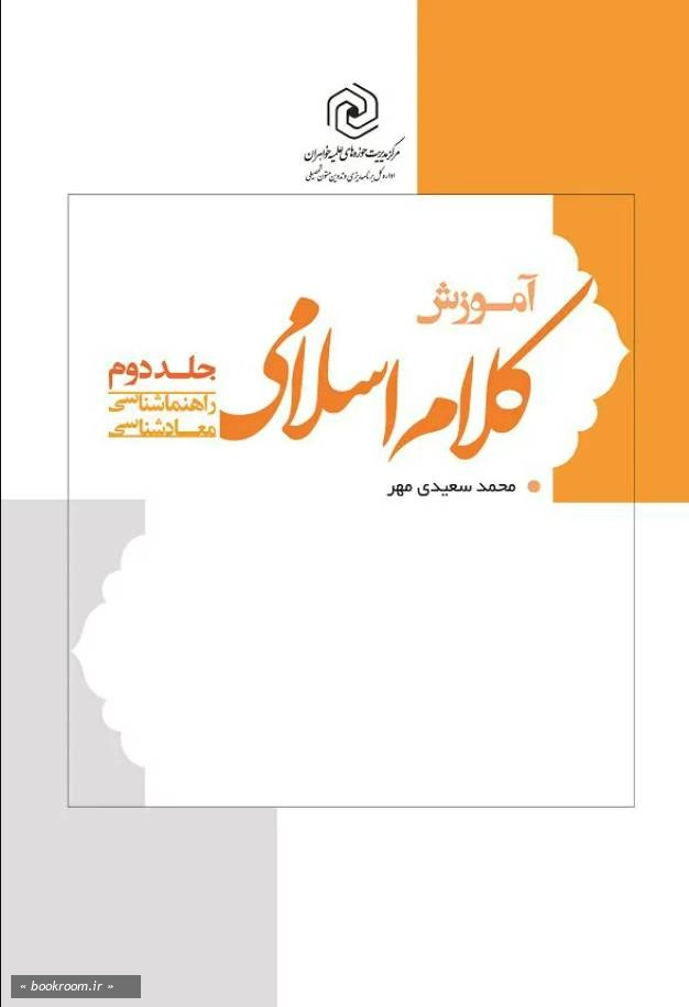 آموزش کلام اسلامی - جلد دوم: (راهنماشناسی - معادشناسی)
