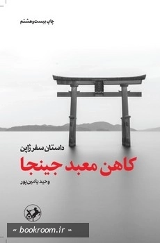 کاهن معبد جینجا (داستان سفر ژاپن وحید یامین پور)