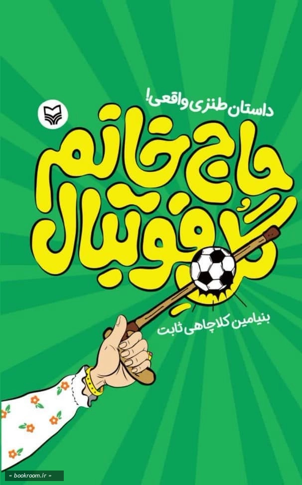 حاج خانم گل فوتبال: داستان طنزی‌ واقعی!