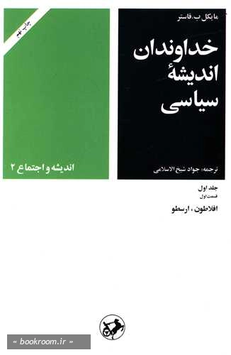خداوندان اندیشه سیاسی 1