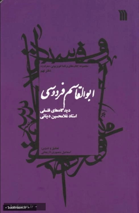 ابوالقاسم فردوسی؛ دیدگاه‌ های فلسفی استاد غلامحسین دینانی